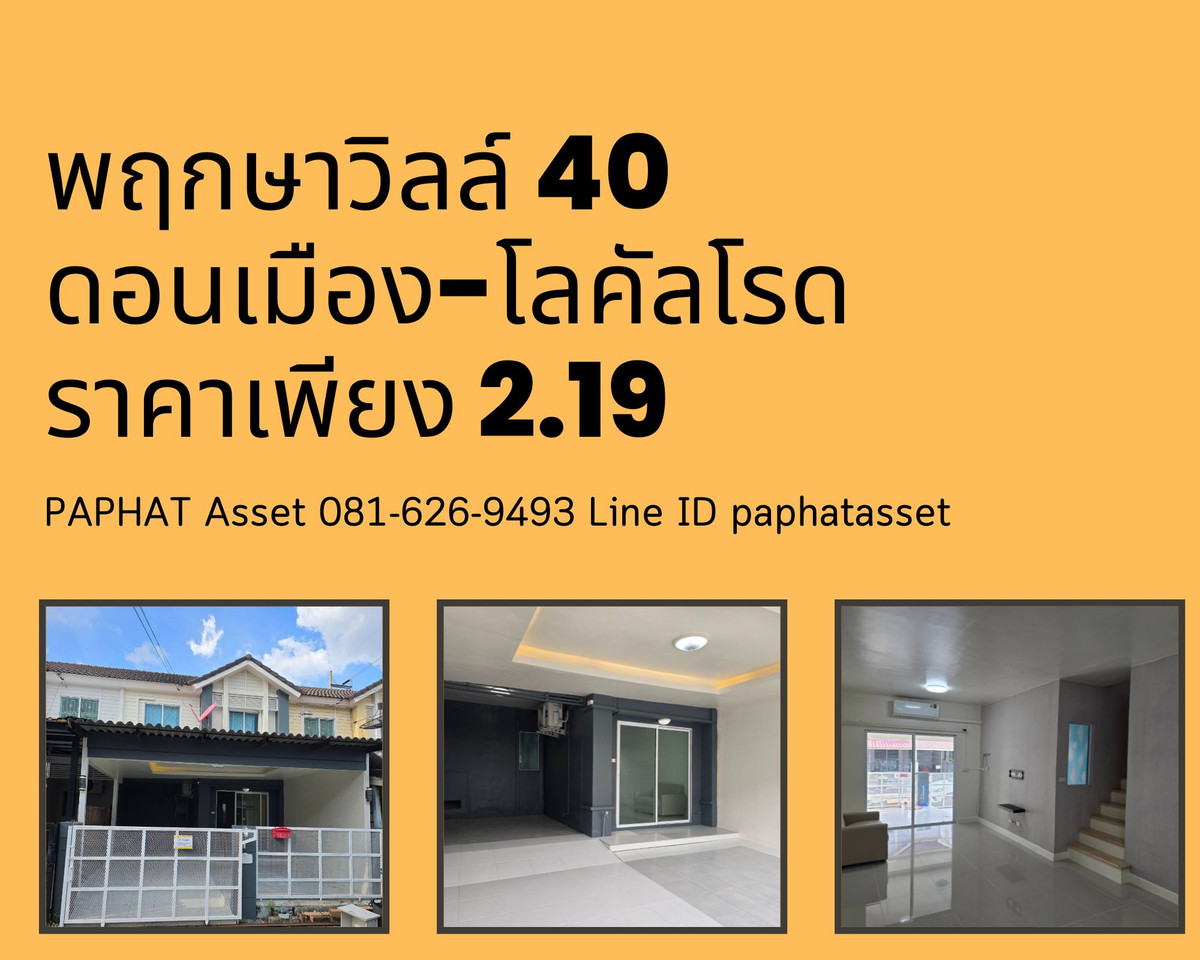 ขายทาวน์โฮมปทุมธานี รังสิต ธรรมศาสตร์ : ขายด่วน ! ทาวน์เฮ้าส์รีโนเวทใหม่ พฤกษาวิลล์ 40 ดอนเมือง-โลคัลโรด