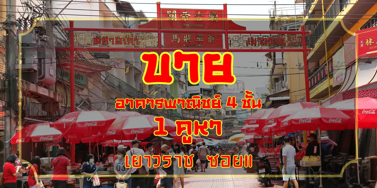 ขายอาคารพาณิชย์เยาวราช บางลำพู : ขายอาคารพาณิชย์  4 ชั้น เยาวราช11  ไชน่าทาวน์  สัมพนธวงศ์  ทำเลทอง เหมาะลงทุน ปล่อยเช่า 