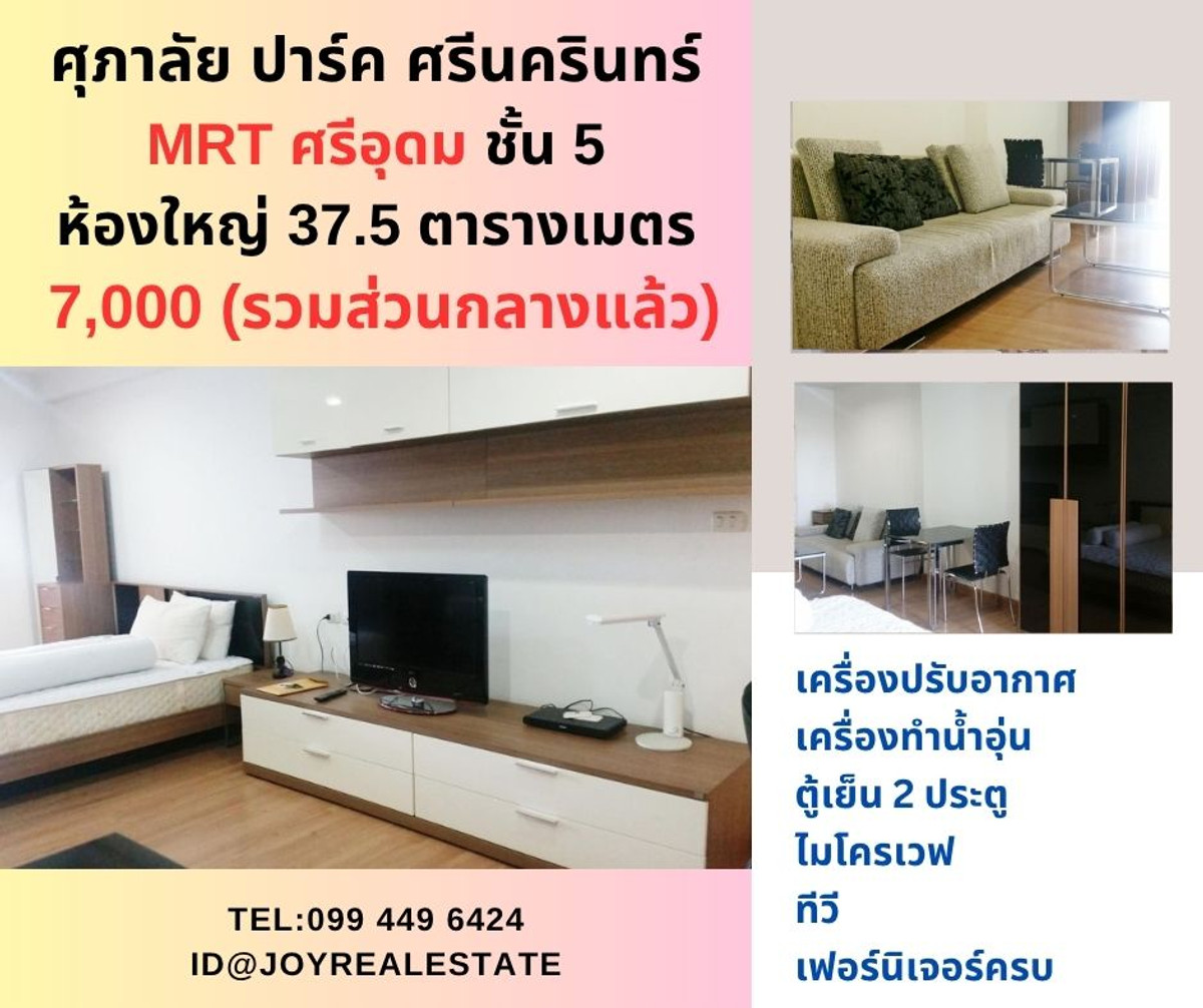 ให้เช่าคอนโดพัฒนาการ ศรีนครินทร์ : 📌ให้เช่าคอนโด ศุภาลัย ปาร์ค ศรีนครินทร์  MRT ศรีอุดม 550 เมตร ชั้น 5 เช่าถูก 7,000 บาท 