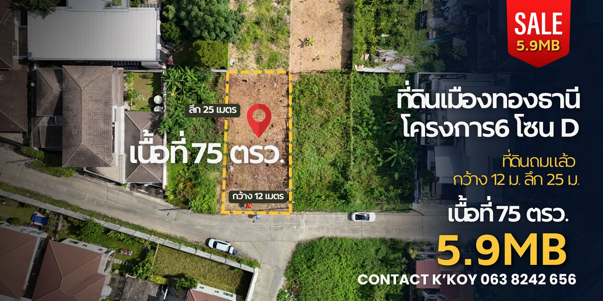 For SaleLandChaengwatana, Muangthong : Land for sale, already filled in, Muang Thong Thani, Project 6, Zone D, Soi D2, area 75 square wah, width 12 meters, depth 25 meters.