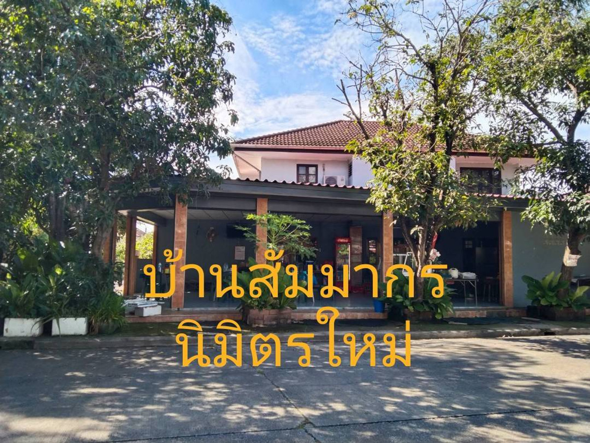 ขายบ้านมีนบุรี-ร่มเกล้า : ขายบ้านเดี่ยวหลังมุม หมู่บ้านสัมมากร นิมิตใหม่ ติดถนนเมนทำร้านอาหารได้ อยูนิมิตใหม่ 34ใกล้ซาฟารีเวิลด์ MKD