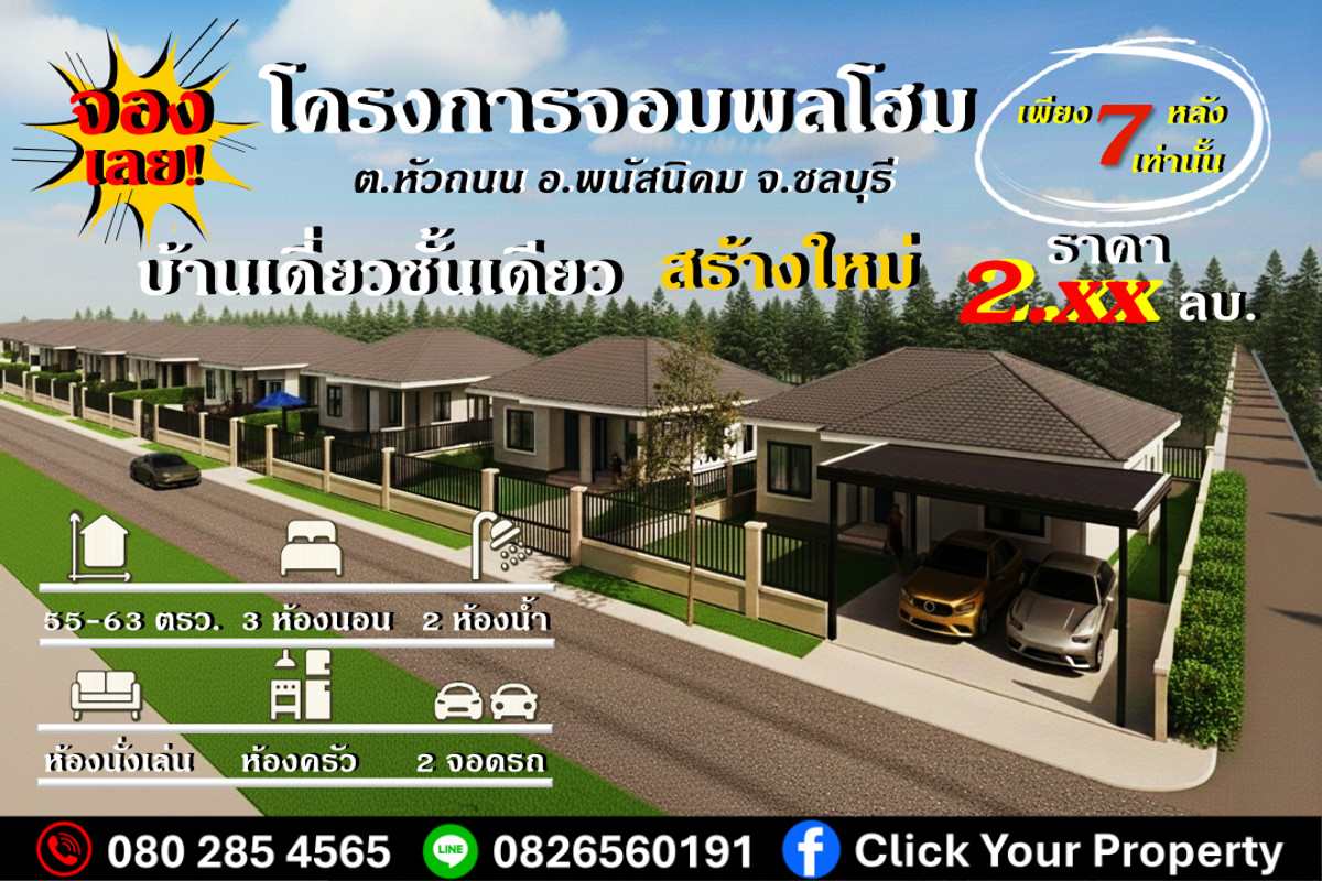 ขายบ้านพัทยา บางแสน ชลบุรี สัตหีบ : 🔥CYP192ขายบ้านเดี่ยวชั้นเดียวสร้างใหม่ “หลังมุม” ✅️บรรยากาศเงียบสงบ พื้นที่เยอะสุดในโครงการ ต.หัวถนน อ.พนัสนิคม จ.ชลบุรี