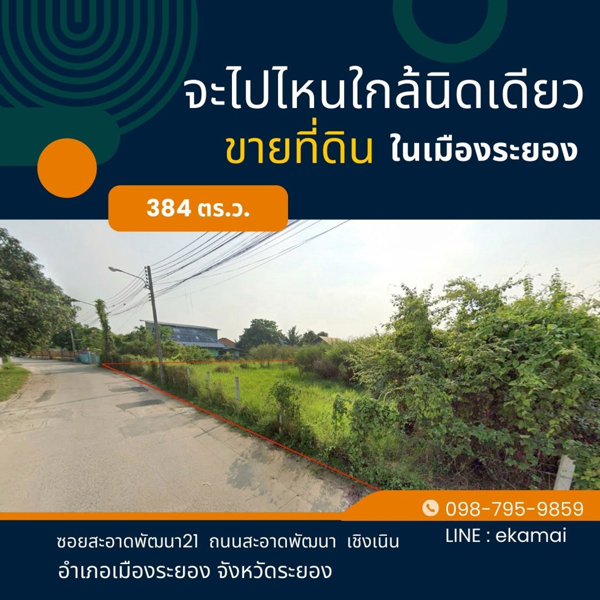 ขายที่ดินระยอง : ขายที่ดินเมืองระยอง(ทำเลดี ไปไหนใกล้นิดเดียว)