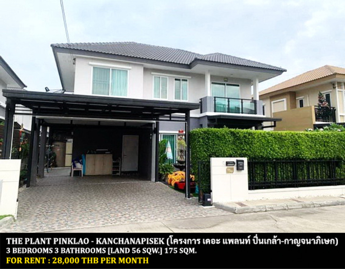 For RentHouseRama5, Ratchapruek, Bangkruai : FOR RENT  THE PLANT PINKLAO - KANCHANAPISEK   / 3 bedrooms 3 bathrooms / 56 Sqw. 175 Sqm. **28,000** CLOSE TO WAT PHRA NGERN