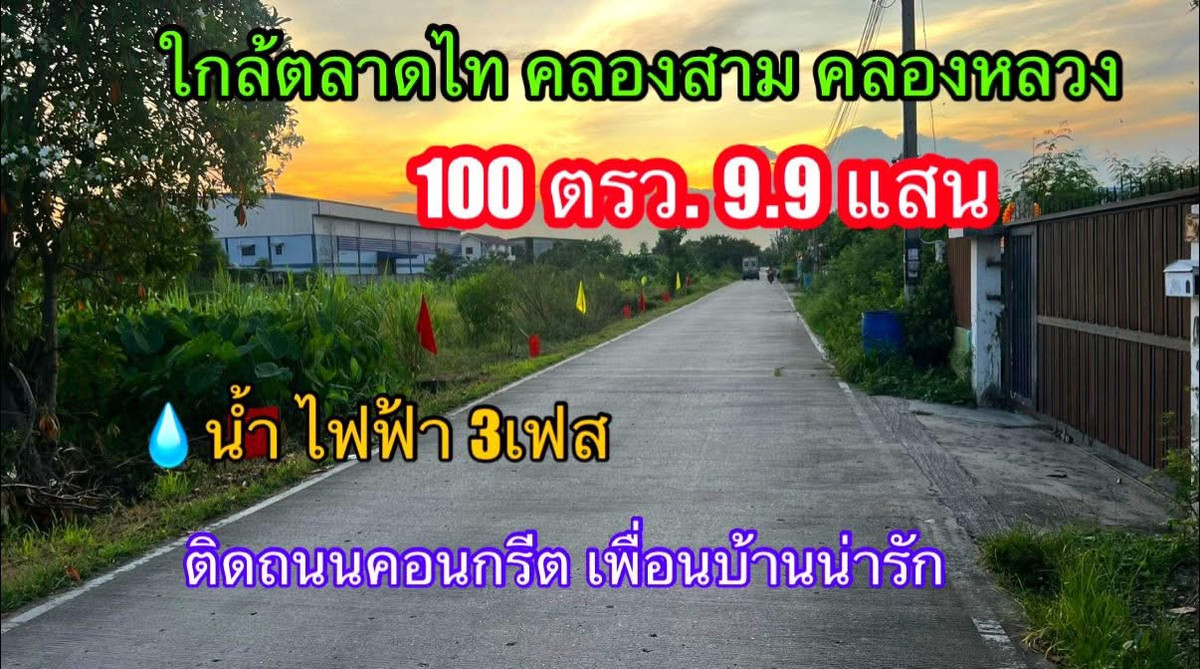 ขายที่ดินปทุมธานี รังสิต ธรรมศาสตร์ : ที่ดินคลองสาม คลองหลวง  แบ่ง 100 ตรว. หน้าแปลงติดถนนคอนกรีต ไฟฟ้า 3 เฟส น้ำประปาพร้อม