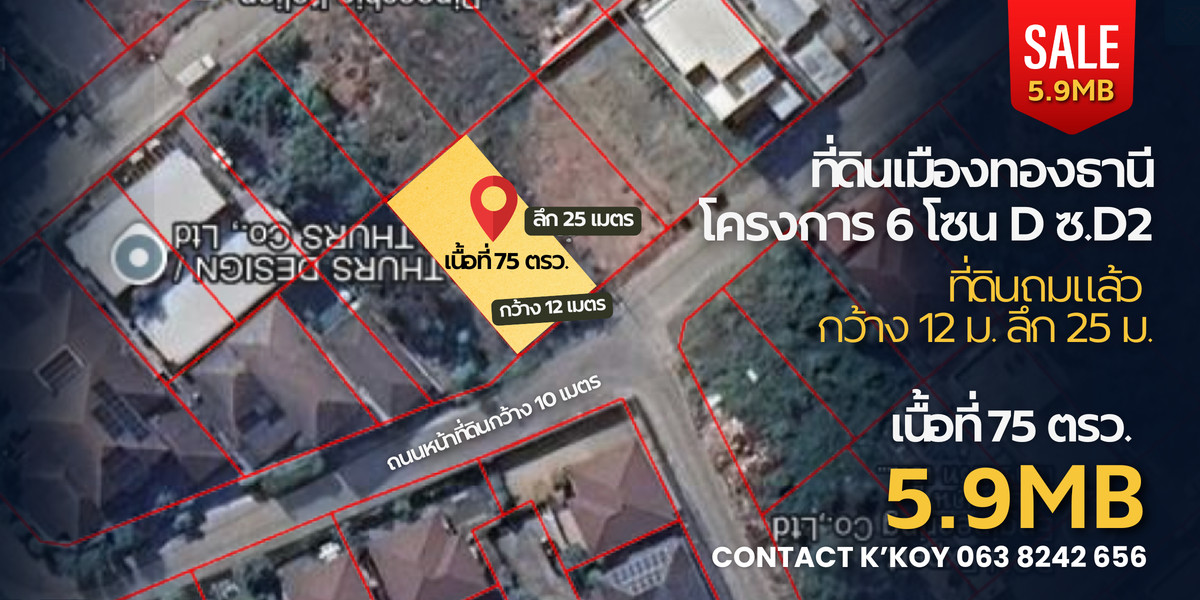 For SaleLandChaengwatana, Muangthong : Land for sale, already filled in, Muang Thong Thani, Project 6, Zone D, Soi D2, area 75 square wah, width 12 meters, depth 25 meters.