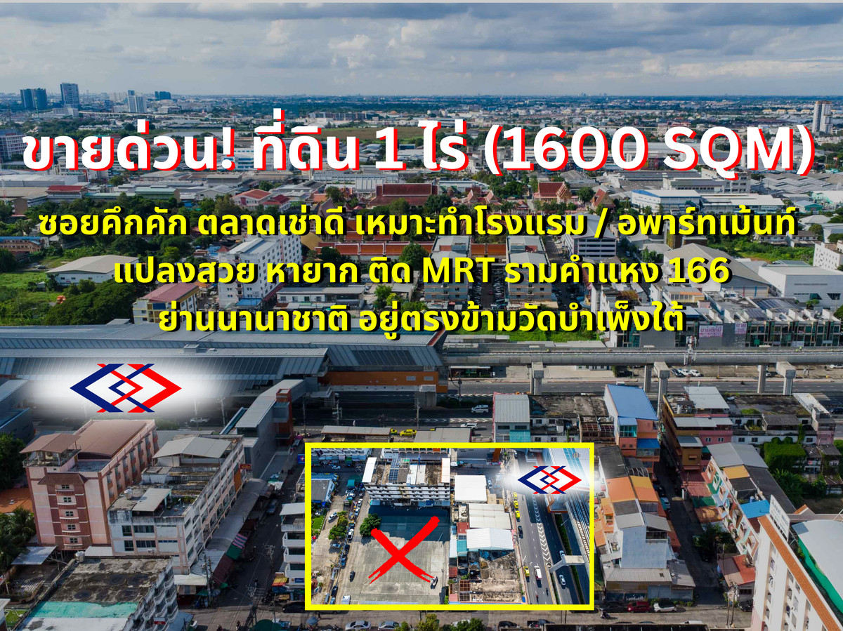 ขายที่ดินมีนบุรี-ร่มเกล้า : RARE ITEM แปลงสวยเหมาะลงทุน ขายที่ดิน รามคำแหง 166 (สร้างได้ 8 ชั้น) ใกล้ MRT 100 กว่าเมตร