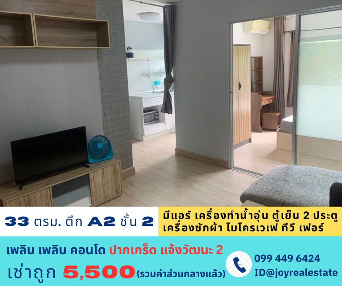 ให้เช่าคอนโดแจ้งวัฒนะ เมืองทอง : 📌ให้เช่าเพลิน เพลิน คอนโด 2 ตึก A2 ชั้น 2 เช่าถูก 5,500 บาท 