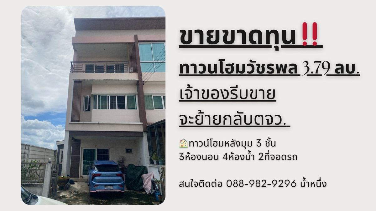 ขายทาวน์โฮมนวมินทร์ รามอินทรา : ขายขาดทุน‼️ทาวนโฮมวัชรพล 3.79 ลบ. เจ้าของรีบขายจะย้ายกลับตจว. 🏡The Ricco Town Watcharapol เดอะริคโค้ ทาวน์ วัชรพล