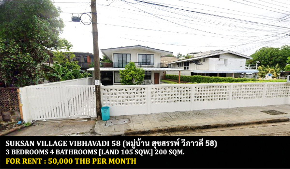 For RentHouseVipawadee, Don Mueang, Lak Si : FOR RENT SUKSAN VILLAGE VIBHAVADI 58 / 3 bedrooms 4 bathrooms / 105 sqw. 200 Sqm. **50,000** CLOSE TO AIRPORTLINK THUNGSONGHONG STATION