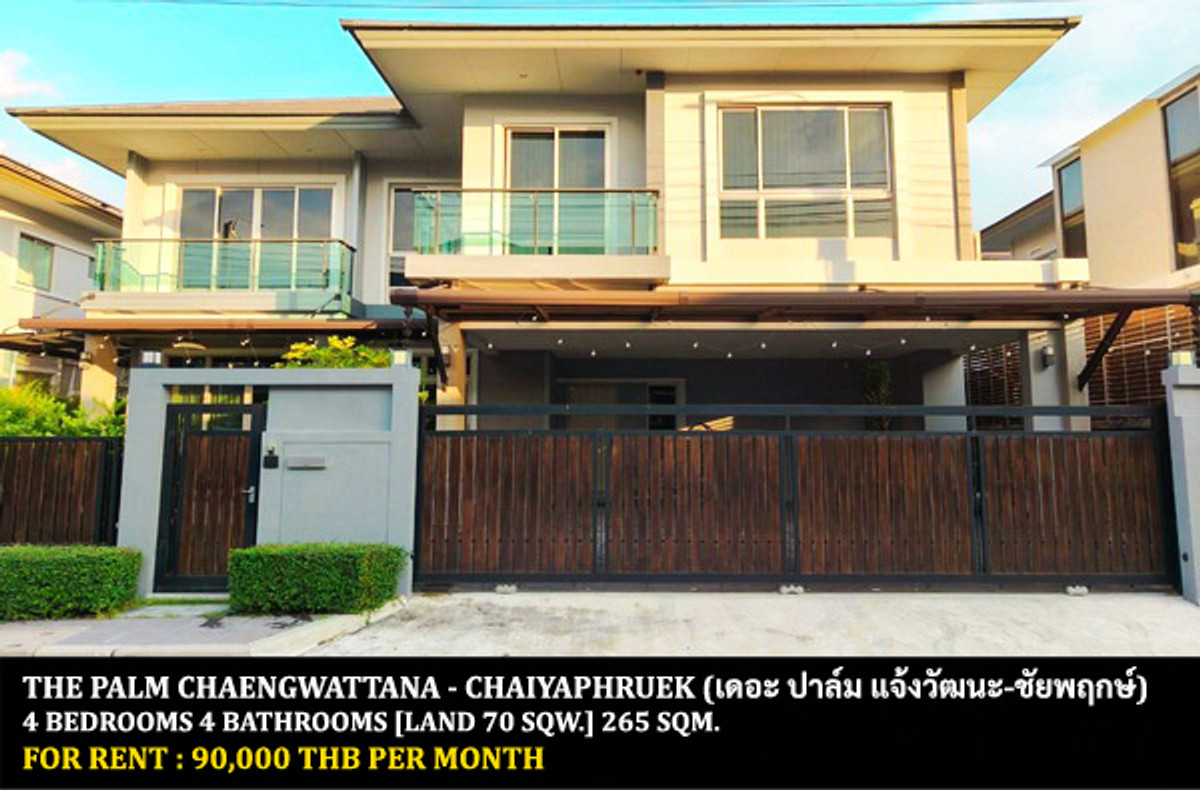 ให้เช่าบ้าน : [ให้เช่า] หมู่บ้าน เดอะ ปาล์ม แจ้งวัฒนะ-ชัยพฤกษ์ / 4 ห้องนอน 4 ห้องน้ำ / 70 ตรว. 265 ตรม. **90,000** บ้านเดี่ยวโครงการหรูตกแต่งสวย เฟอร์นิเจอร์และเครื่องใช้ไฟฟ้าครบชุด เดินทางสะดวก พร้อมเข้าอยู่ ใกล้โรงเรียนนานาชาติสิงคโปร์นนทบุรี
