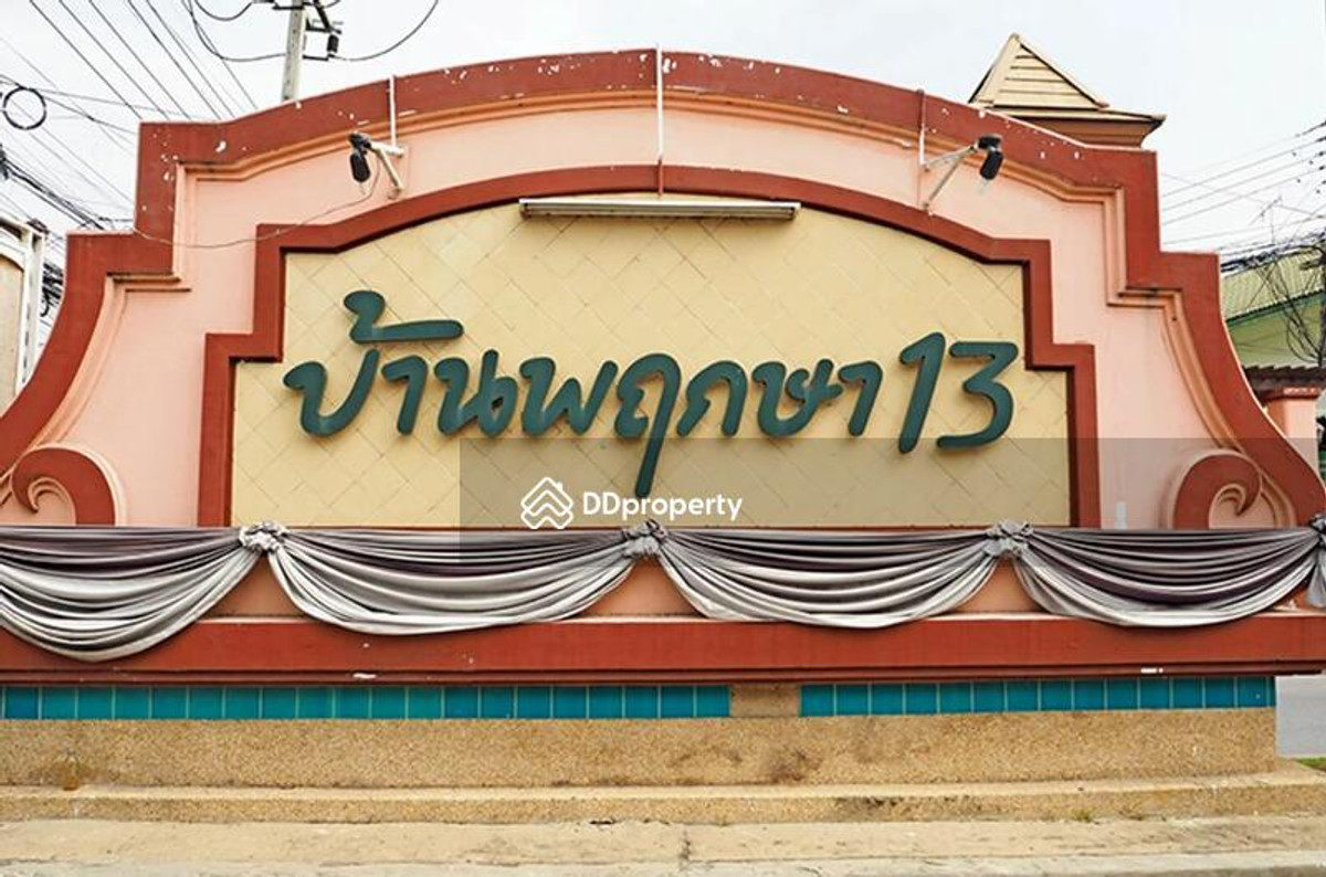 ขายทาวน์โฮมปทุมธานี รังสิต ธรรมศาสตร์ : หมู่บ้านพฤกษา 13  (บ้านพร้อมอยู่ หลังมุม)