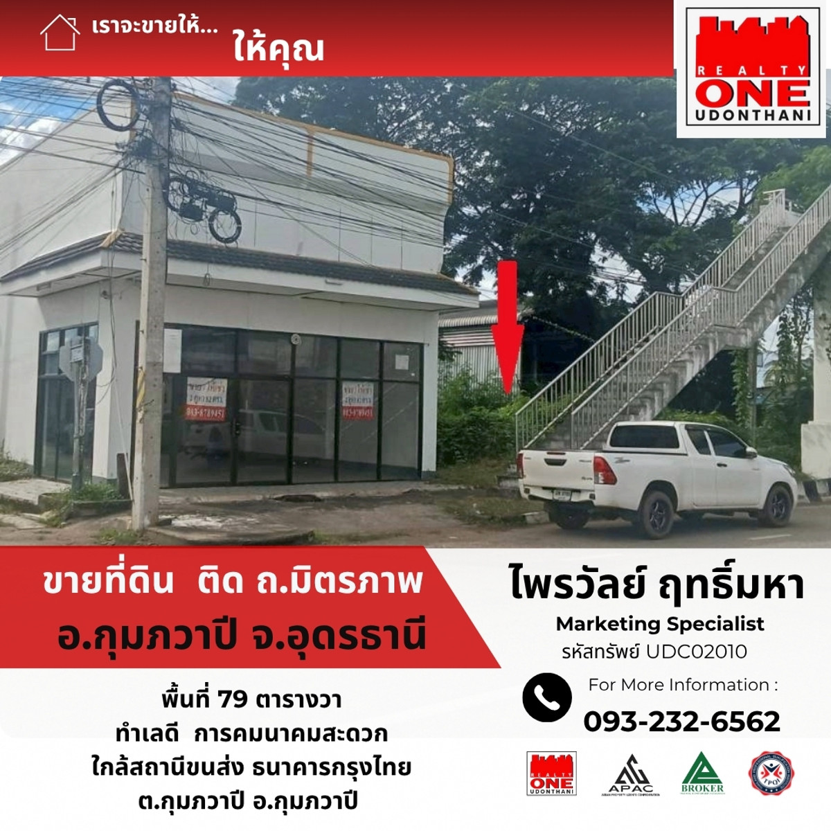 ขายที่ดินอุดรธานี : ที่ดินติดถนนมิตรภาพ ใกล้แยกอำเภอกุมภวาปี พื้นที่ 79 ตร.ว. ทำเลทองสายหลัก รถผ่านตลอดวัน เหมาะทำร้านค้า,  หรือสำนักงาน เดินทางสะดวก ใกล้ตลาดและชุมชน