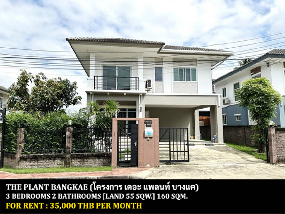 ให้เช่าบ้านบางแค เพชรเกษม : [ให้เช่า] หมู่บ้าน เดอะ แพลนท์ บางแค / 3 ห้องนอน 2 ห้องน้ำ / 55 ตรว. 160 ตรม. **35,000** บ้านเดี่ยวหลังมุมพร้อมเฟอร์นิเจอร์ครบชุด มีแอร์ครบทั้งหลัง เดินทางสะดวก พร้อมเข้าอยู่ ใกล้เดอะมอลล์ บางแค