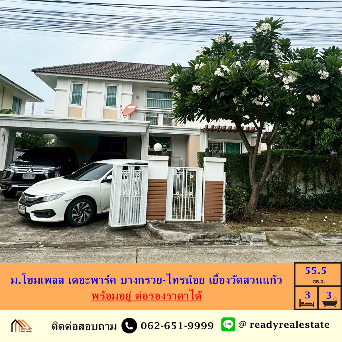 ขายบ้านนนทบุรี บางใหญ่ บางบัวทอง : ขายบ้านเดี่ยว 55.5  ตร.ว  ม.โฮมเพลส เดอะพาร์ค บางกรวย-ไทรน้อย เยื้องวัดสวนแก้ว พร้อมอยู่ ต่อรองราคาได้