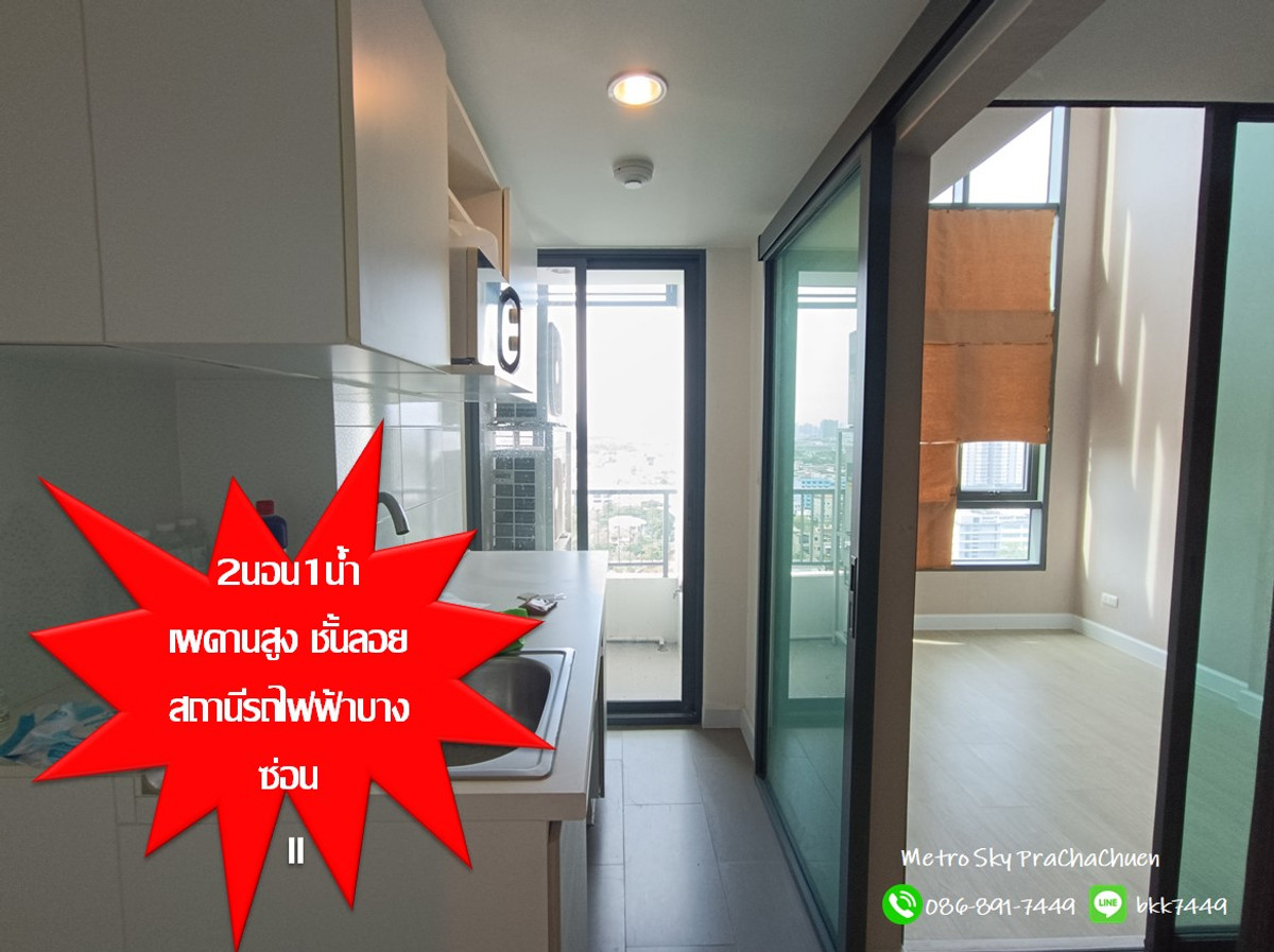 ขายคอนโดบางซื่อ วงศ์สว่าง เตาปูน : ✅✅ขายคอนโดเมโทร สกาย บางซื่อ-ประชาชื่น เพดานสูง ชั้นลอย สถานีรถไฟฟ้าบางซ่อน