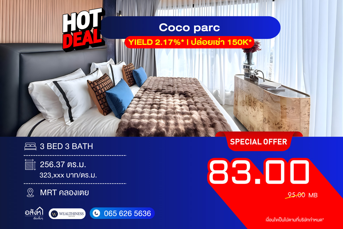 ขายคอนโดคลองเตย กล้วยน้ำไท : Coco Parc (Branded Residence) 3 นอน 4 น้ำ + ห้องแม่บ้าน 256 ตร.ม. ราคา 83 ลบ. วิวสุดอลัง พร้อมบริการระดับโรงแรม 📞 092-690-5445
