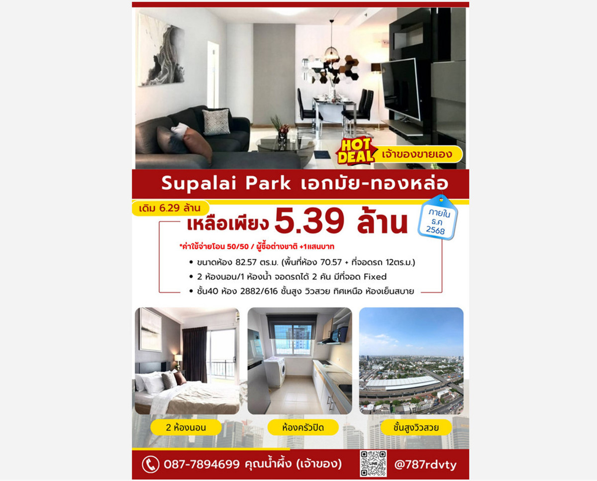 For SaleCondoRama9, Petchburi, RCA : Call : 087-789-4699 Condo Supalai Park Ekkamai-Thonglor 82.57 sq.m 2 Bedrooms 40th floor Clear View, Facing North, Fully furnished