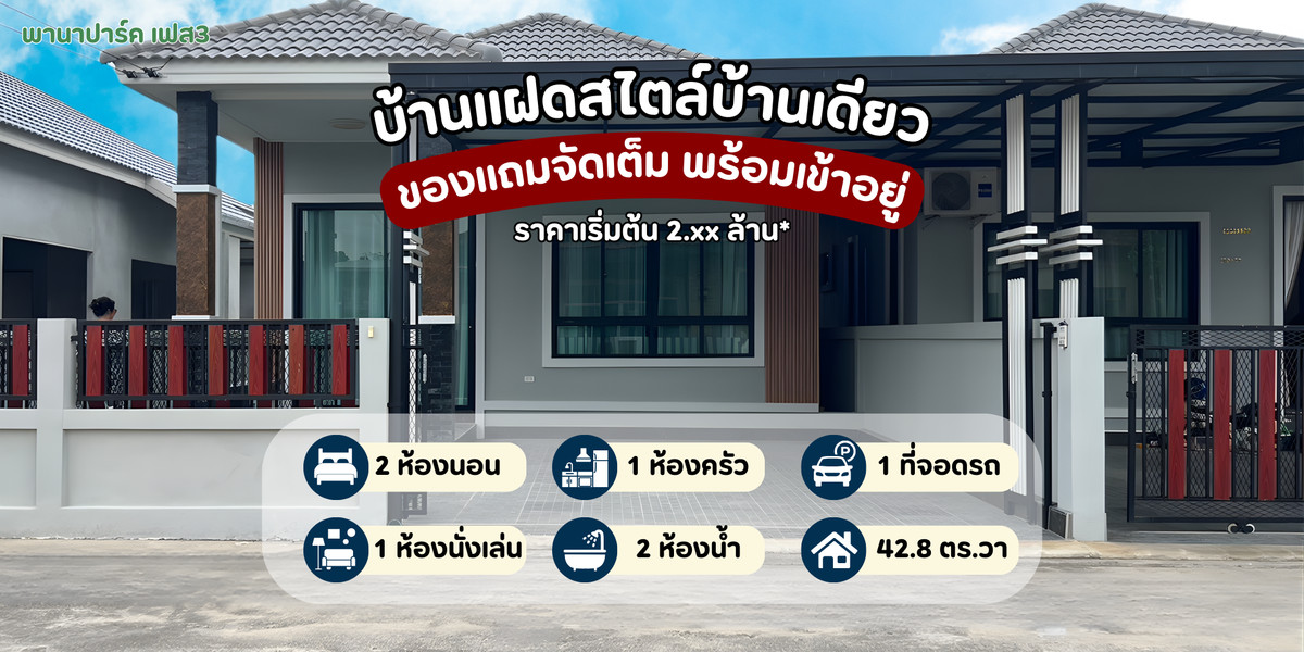 ขายพัทยา บางแสน ชลบุรี สัตหีบ : ⭐️ขายบ้านแฝดสไตล์บ้านเดี่ยวใกล้นิคมอมตะนคร โครงการพานา ปาร์ค เฟส3 พร้อมอยู่ เฟอร์ครบจัดเต็ม !!