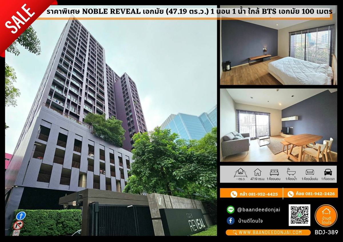ขายคอนโดสุขุมวิท อโศก ทองหล่อ : ลดราคาพิเศษ คอนโด Noble Reveal (47.19 ตร.ม.) 1 นอน 1 น้ำ 200 เมตรถึง BTS เอกมัย