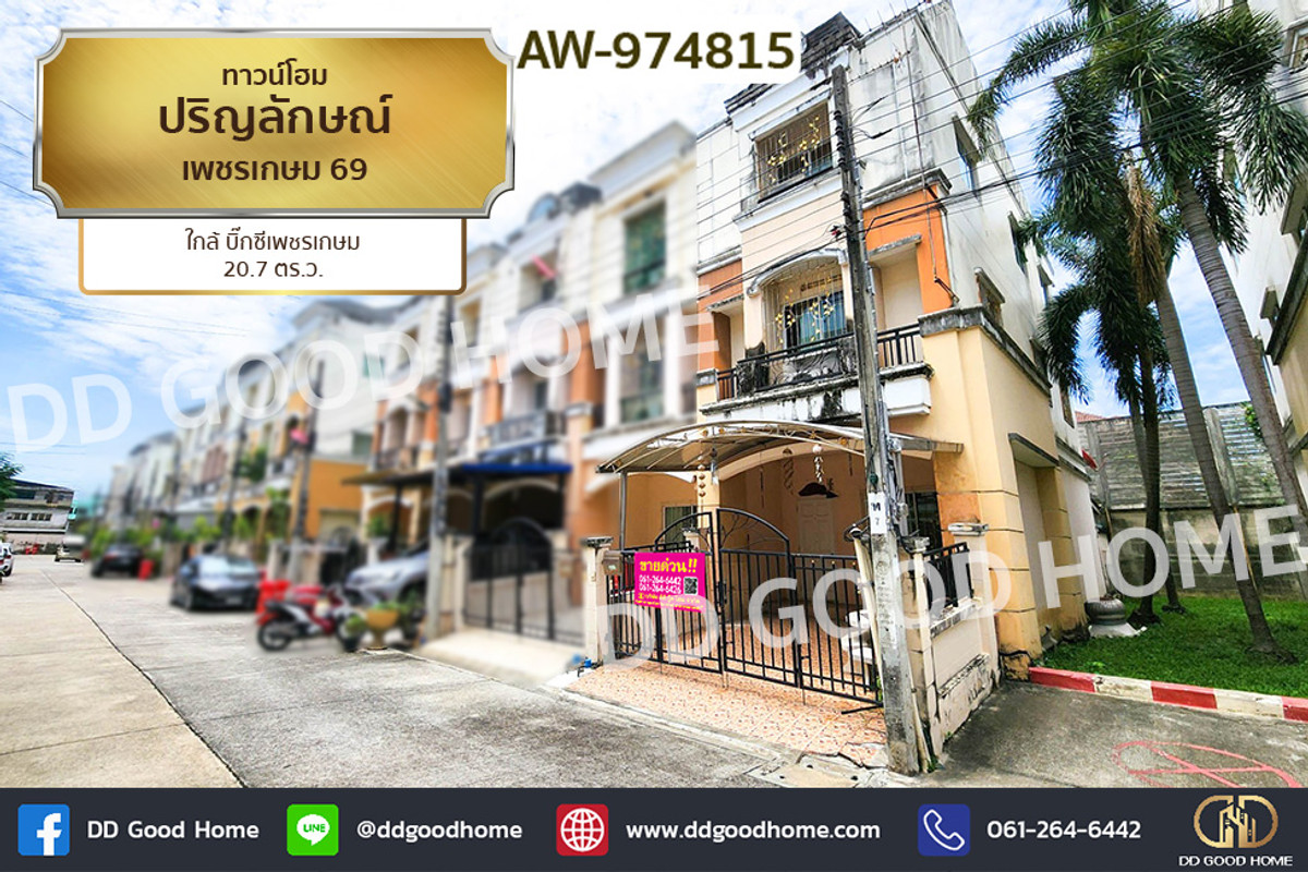 ขายทาวน์โฮมบางแค เพชรเกษม : AW-974815 ทาวน์โฮม ปริญลักษณ์ เพชรเกษม 69 ใกล้ บิ๊กซีเพชรเกษม