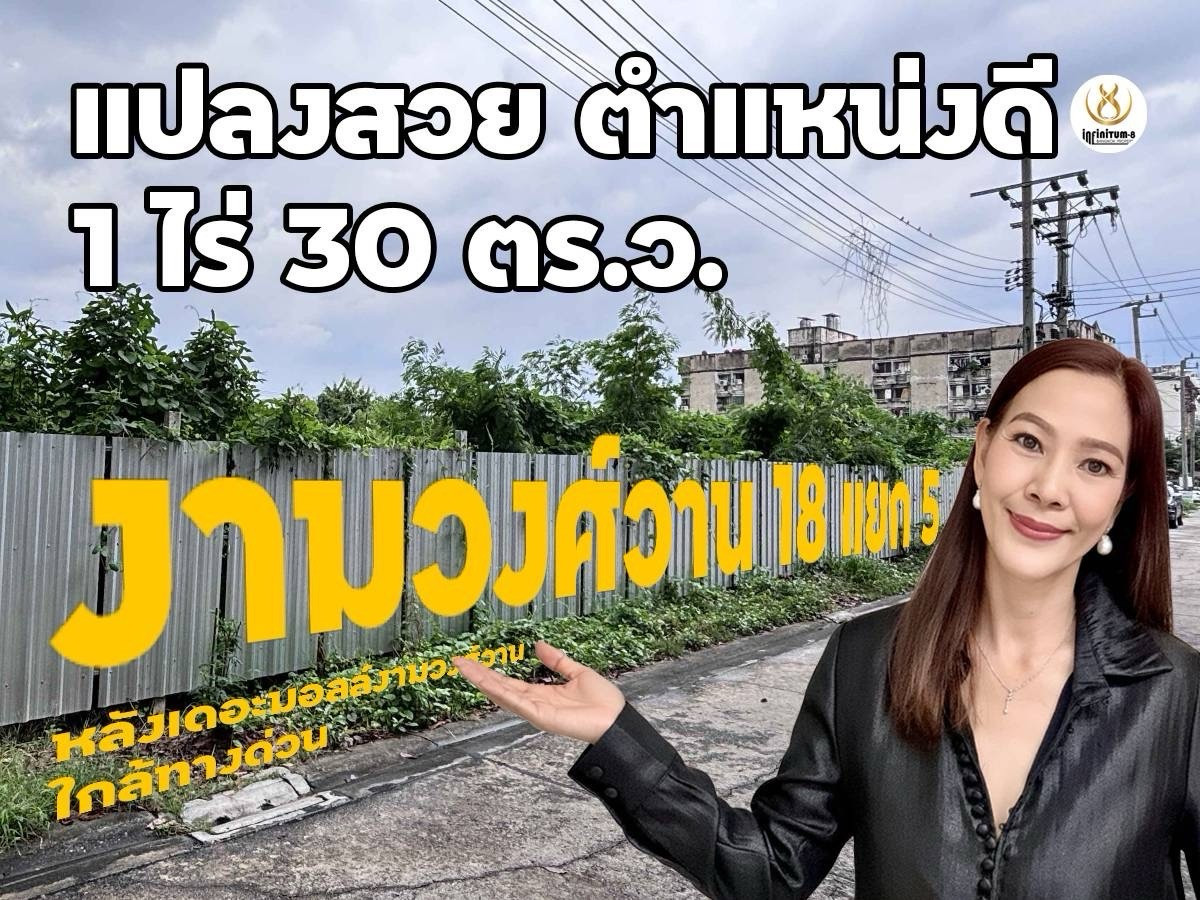 ขายที่ดินแจ้งวัฒนะ เมืองทอง : 🔰ขายที่ดินแปลงมุม ติดถนน 3 ด้าน ใกล้เดอะมอลล์งามวงศ์วาน ซอยงามวงศ์วาน 18 แยก 5 แยก 7