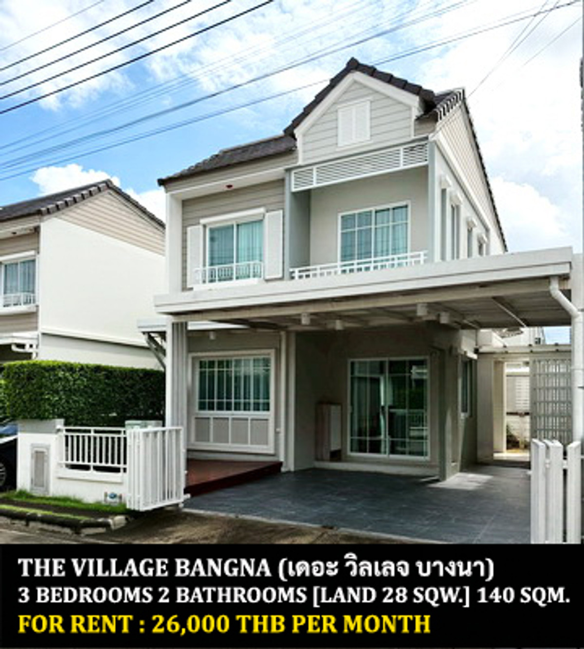 ให้เช่าบ้านบางนา แบริ่ง ลาซาล : [ให้เช่า] หมู่บ้าน เดอะ วิลเลจ บางนา กม.8 / 3 ห้องนอน 2 ห้องน้ำ / 28 ตรว. 140 ตรม. **26,000** บ้านแฝดหลังมุมตกแต่งสวย เฟอร์นิเจอร์และเครื่องใช้ไฟฟ้าครบชุด เดินทางสะดวก เข้าออกได้หลายทาง ใกล้โรงเรียนนานาชาติไทย-จีน พร้อมเข้าอยู่