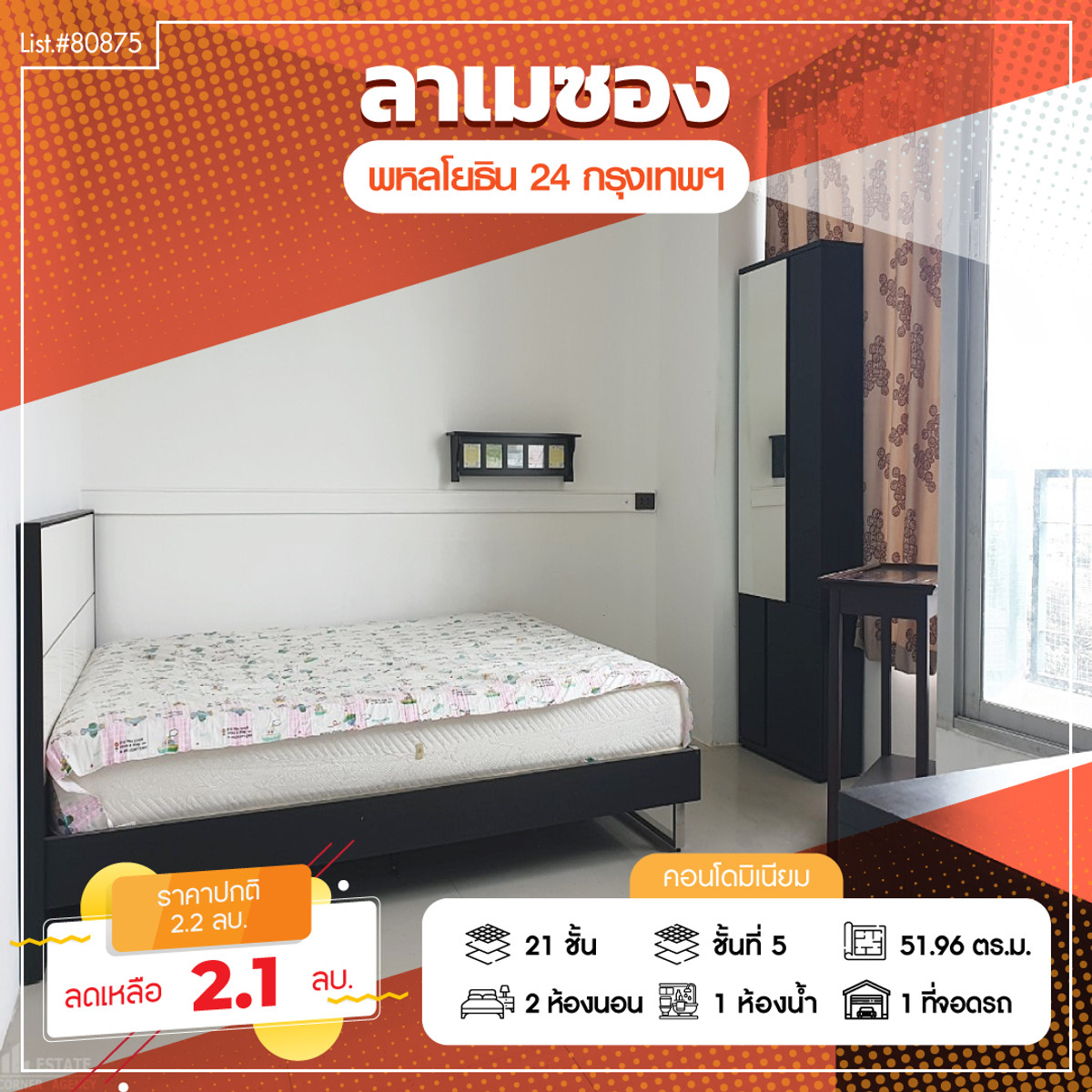 ขายคอนโดเกษตรศาสตร์ รัชโยธิน : 80875 - ขายด่วน ราคาพิเศษ คอนโด ลาเมซอง พหลโยธิน 24