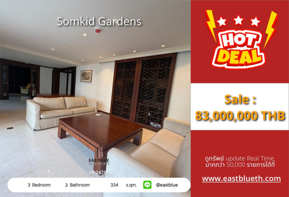 ขายคอนโดวิทยุ ชิดลม หลังสวน : ราคาจริงรวมค่าใช้จ่ายแล้วขาย/เช่าคอนโดหรู 3 ห้องนอน 334 ตร.ม. ที่ Somkid Gardens ใจกลางชิดลม 
ราคา 83 ลบ. | เช่าเพียง 200,000 บ./ด. เดินทางสะดวก ใกล้ BTS/MRT!
