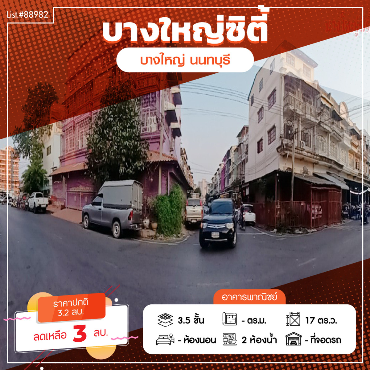 ขายอาคารพาณิชย์นนทบุรี บางใหญ่ บางบัวทอง : 88982 - ขาย อาคารพาณิชย์ใกล้เซ็นทรัลเวสเกตใกล้ตลาดบางใหญ่ ใกล้โรงเรียนเฉลิมพระเกียรติ 3.5 ชั้น ซอยบางใหญ่ซิตี้ 11 เพียงราคา 3.2 ล้านบาท