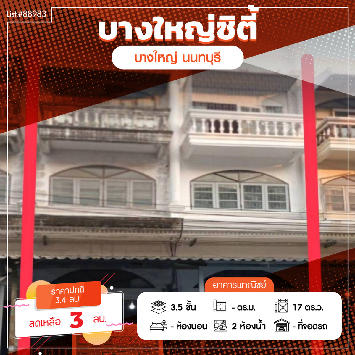 ขายอาคารพาณิชย์นนทบุรี บางใหญ่ บางบัวทอง : 88983 - ขายอาคารพาณิชย์ ทำเลดี ใกล้โรงเรียนเฉลิมพระเกียรติ และตลาดบางใหญ่ ทำเลศักยภาพ ใจกลางบางใหญ่