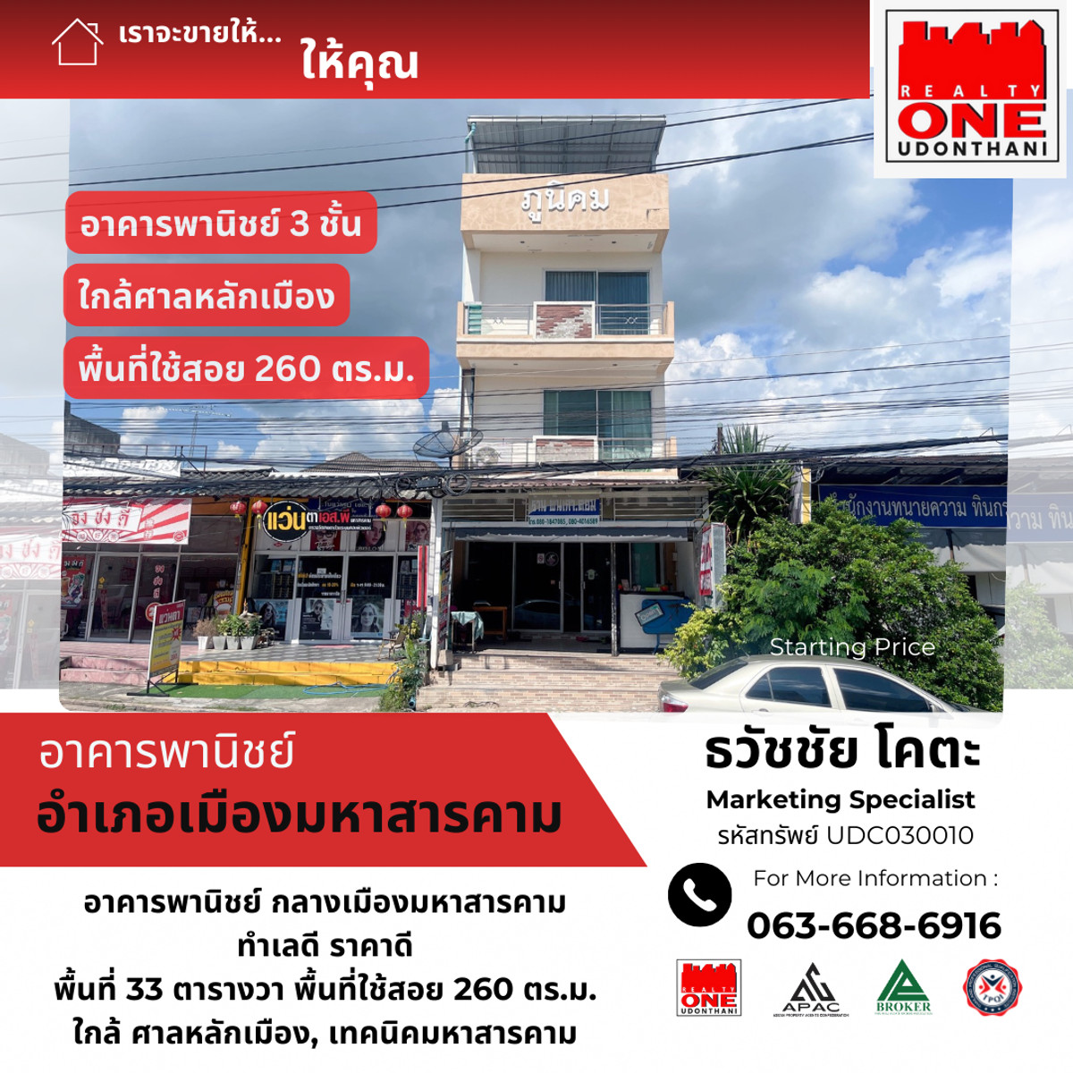 ขายอาคารพาณิชย์มหาสารคาม : อาคารพานิชย์ 3 ชั้น  ใจกลางเมืองมหาสารคาม ใกล้สถานศึกษา สถานที่ราชการ  พร้อมใช้งานและปล่อยเช่าได้ทันที