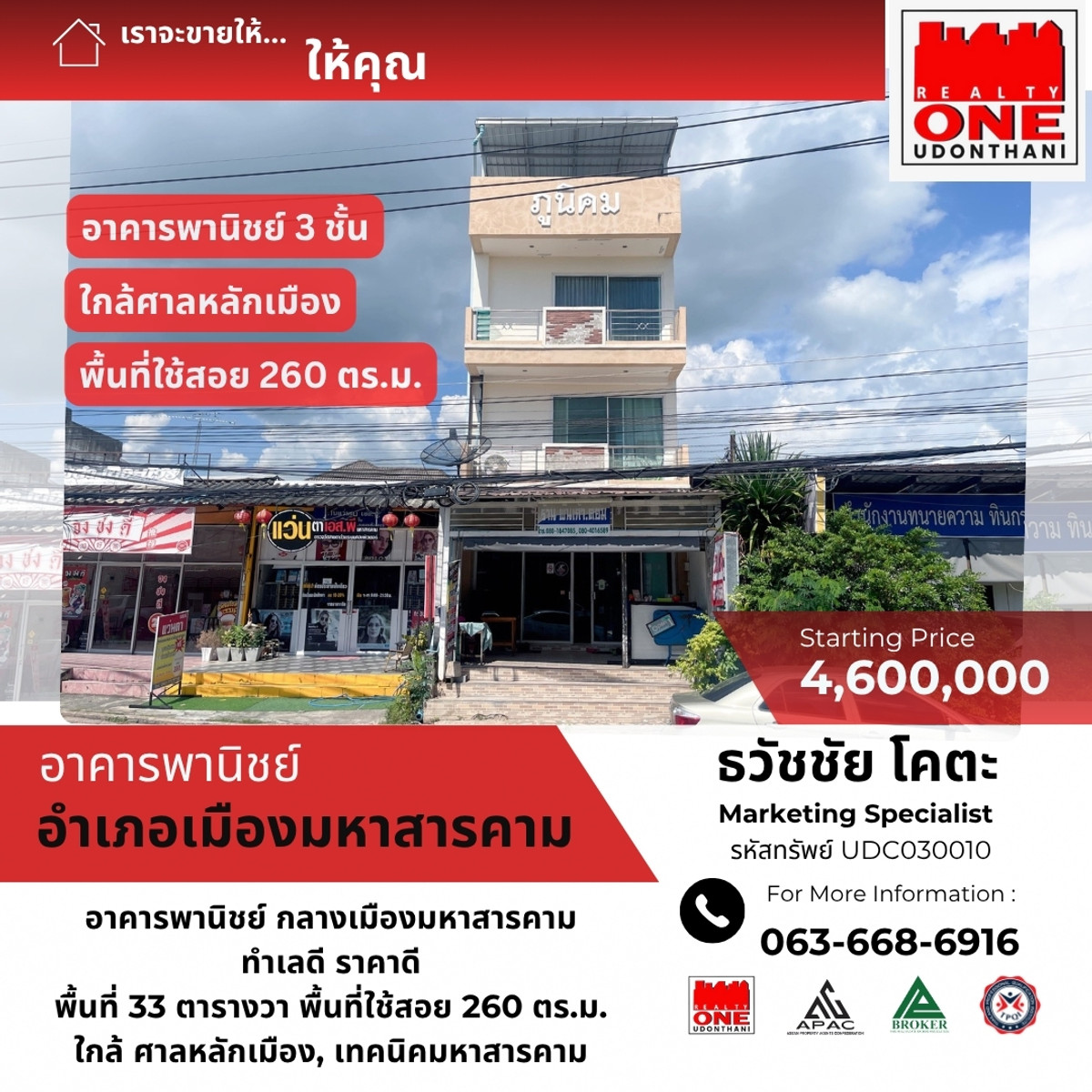 ขายอาคารพาณิชย์มหาสารคาม : อาคารพานิชย์ 3 ชั้น  ใจกลางเมืองมหาสารคาม ใกล้สถานศึกษา สถานที่ราชการ  พร้อมใช้งานและปล่อยเช่าได้ทันที