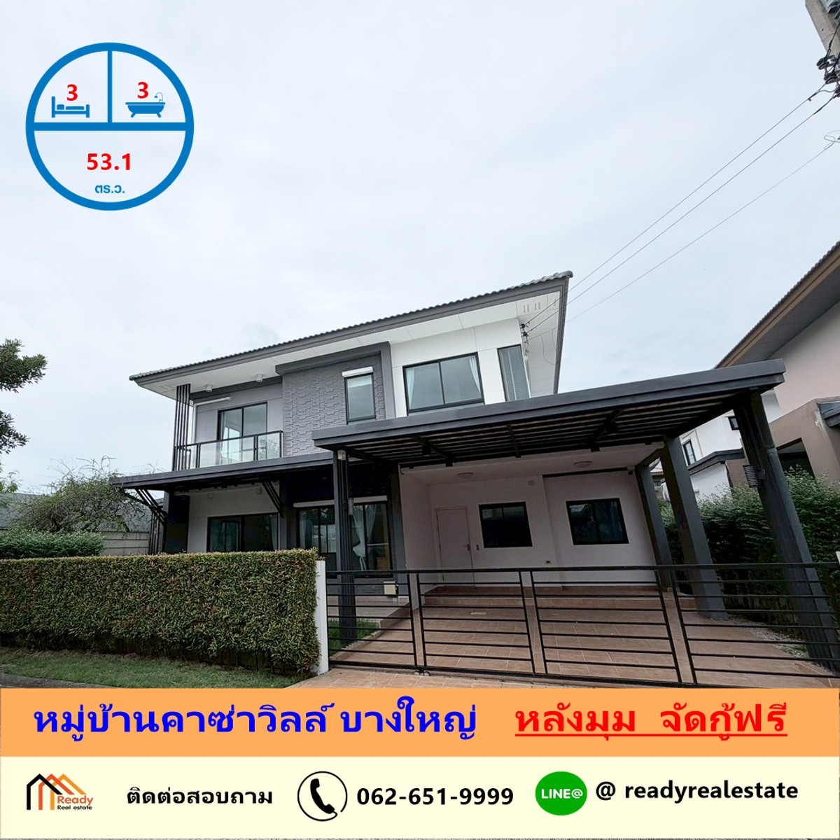 ขายบ้านนนทบุรี บางใหญ่ บางบัวทอง : ขายบ้านเดี่ยว  53.1 ตร.ว หมู่บ้านคาซ่าวิลล์ บางใหญ่  แบบ 3 ห้องนอน หลังมุม  จัดกู้ฟรี