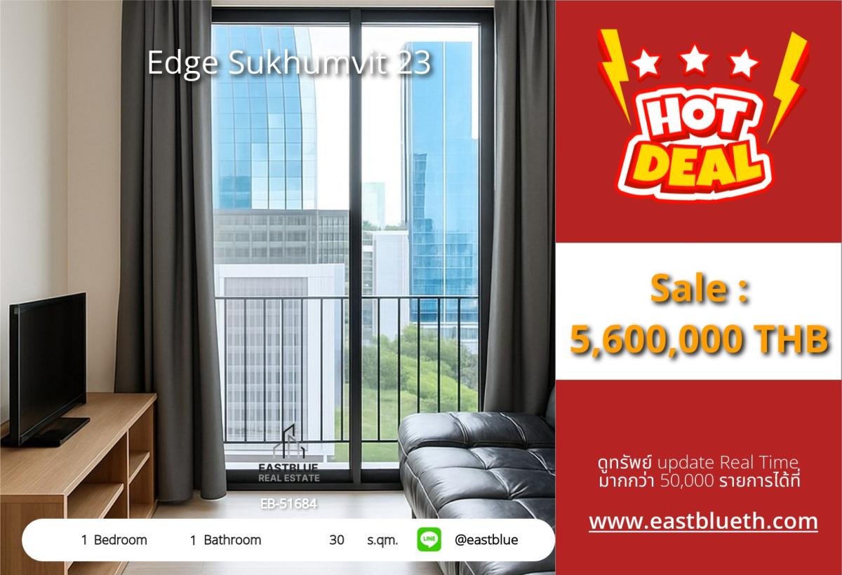 ขายคอนโดสุขุมวิท อโศก ทองหล่อ : ราคาจริงรวมค่าใช้จ่ายแล้วคอนโดสุดฮิต Edge สุขุมวิท 23 | 1 ห้องนอน 30 ตรม. ใจกลางอโศก เพียง 5.6 ล้าน!