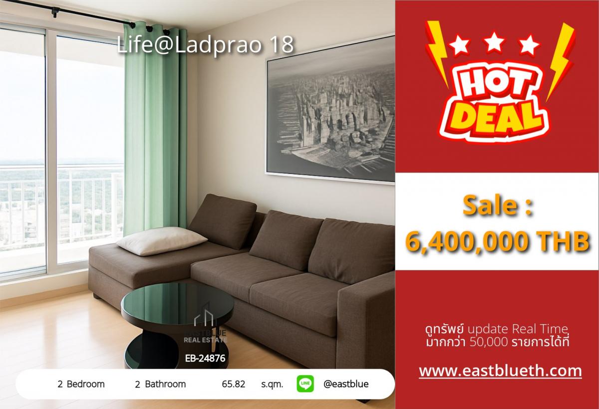 ขายคอนโดลาดพร้าว เซ็นทรัลลาดพร้าว : 07/03/2026, รวมค่าโอนคอนโด Life@Ladprao 18 2 ห้องนอน ใกล้ BTS/MRT ลาดพร้าว 
ราคา 6.4 ล้าน ห้องใหญ่ 65.82 ตร.ม. พร้อมสระว่ายน้ำและรปภ.