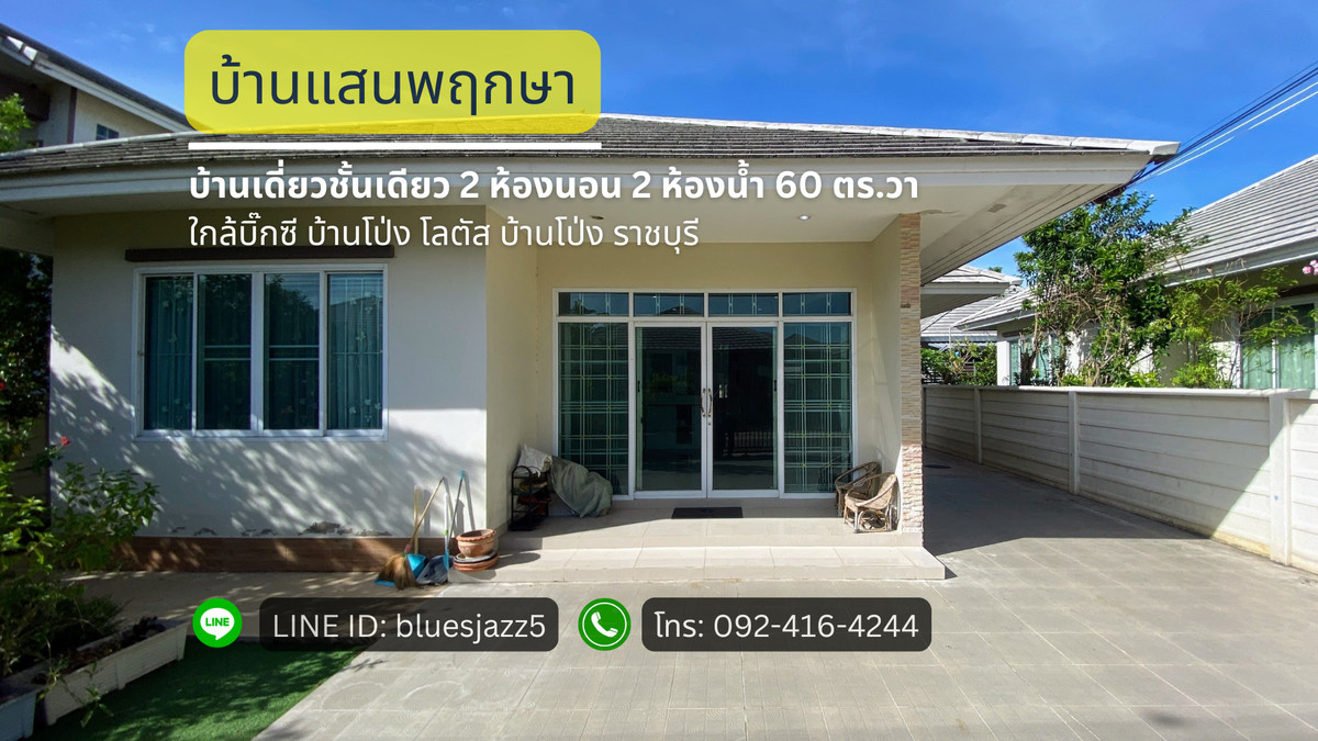 For SaleHouseRatchaburi : Selling below market price One-story detached house, Baan Saen Pruksa, 2 bedrooms, 2 bathrooms, 60 sq m, 196 sq m, width 14 meters, 2 parking spaces, near Big C Ban Pong, Lotus Ban Pong.