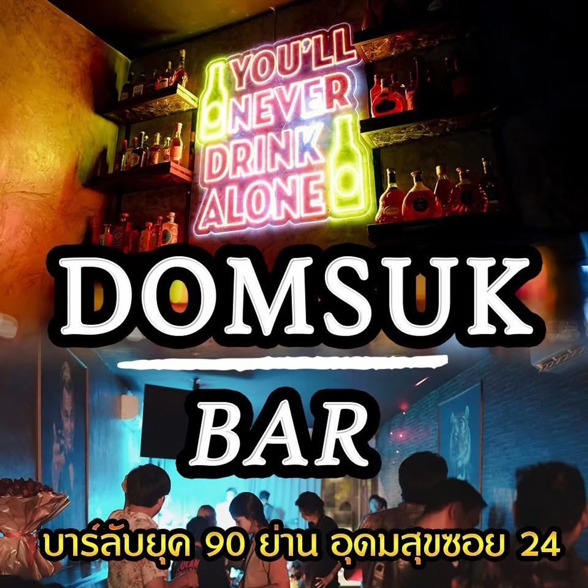 เซ้งร้านค้า/ตลาดนัดบางนา แบริ่ง ลาซาล : เซ้งถูกๆ ร้านเหล้า-บาร์ ย่านอุดมสุข บางนา พร้อมสอนระบบ มีพนักงาน และ supplier พร้อมใบอนุญาต