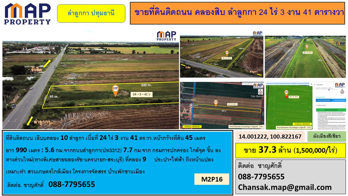 ขายที่ดินปทุมธานี รังสิต ธรรมศาสตร์ : ขายที่ดินติดถนน คลองสิบ ลำลูกกา 24 ไร่ 3 งาน 41 ตารางวา