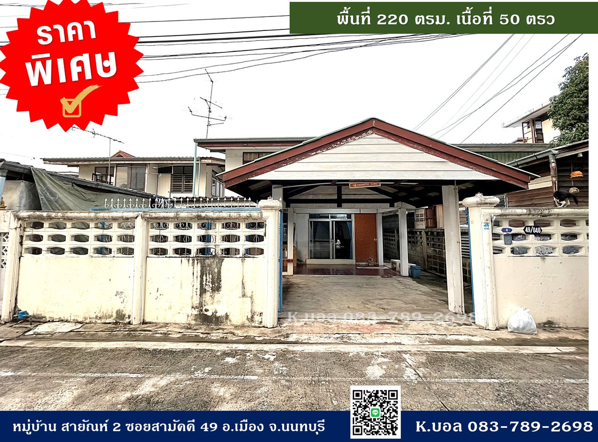 ขายบ้านนนทบุรี บางใหญ่ บางบัวทอง : ขายบ้านเดี่ยว 50 ตร.วา เนื้อที่ใช้สอย 220 ตรม. ถนนสามัคคี 48