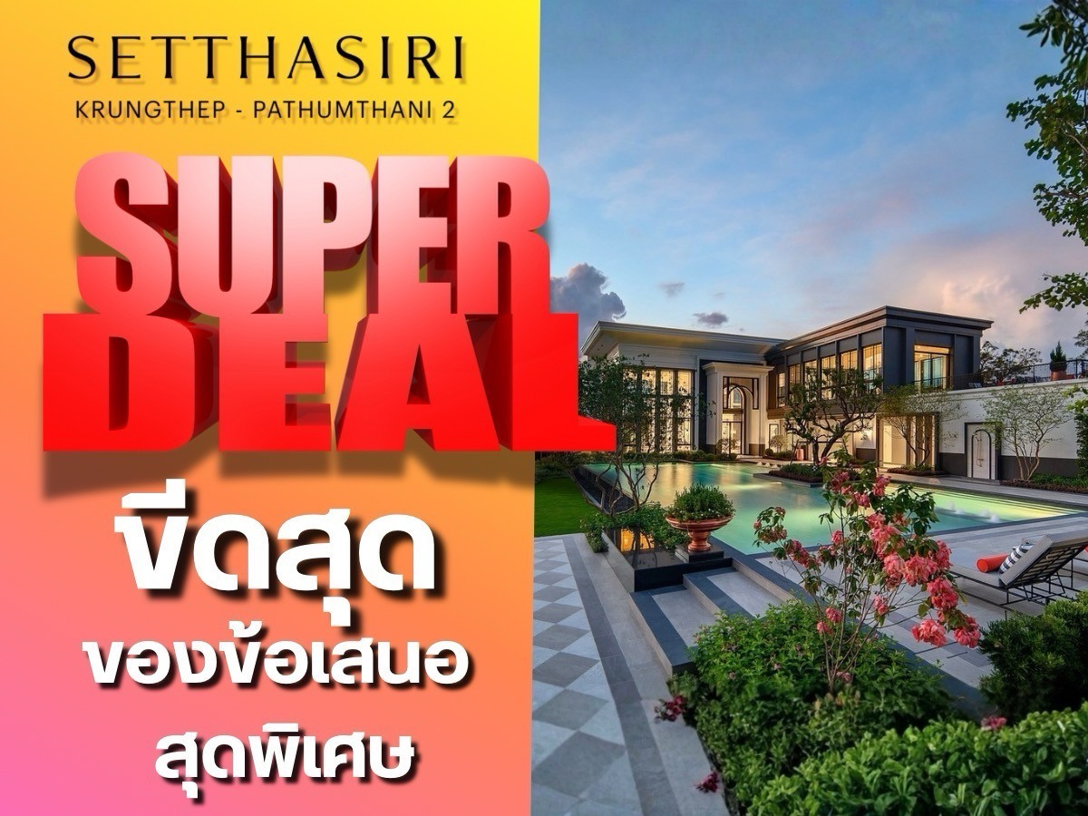 ขายบ้านปทุมธานี รังสิต ธรรมศาสตร์ : 🏆𝐒𝐔𝐏𝐄𝐑 𝐃𝐄𝐀𝐋🥇𝐒𝐞𝐭𝐭𝐡𝐚𝐬𝐢𝐫𝐢 𝐁𝐚𝐧𝐠𝐤𝐨𝐤–𝐏𝐚𝐭𝐮𝐦𝟐 | บ้านเดี่ยวสุดหรูติดสนามกอล์ฟ ที่ดินใหญ่ 60 ตร.ว เริ่ม 𝟏𝟐 ล้าน*
