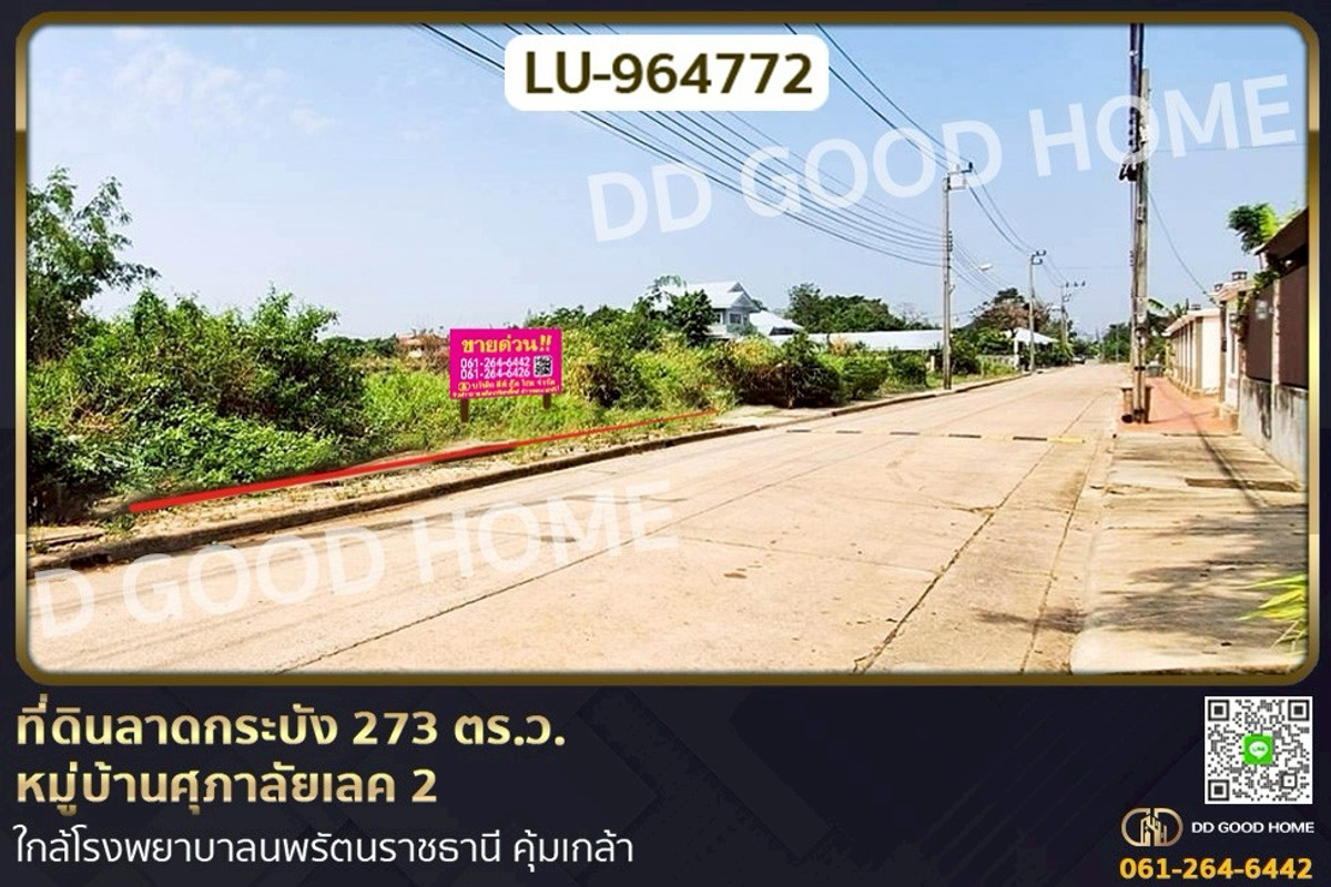 ขายที่ดินลาดกระบัง สุวรรณภูมิ : LU-964772 ที่ดินลาดกระบัง 273 ตร.ว. หมู่บ้านศุภาลัยเลค 2 ใกล้โรงพยาบาลนพรัตนราชธานี คุ้มเกล้า