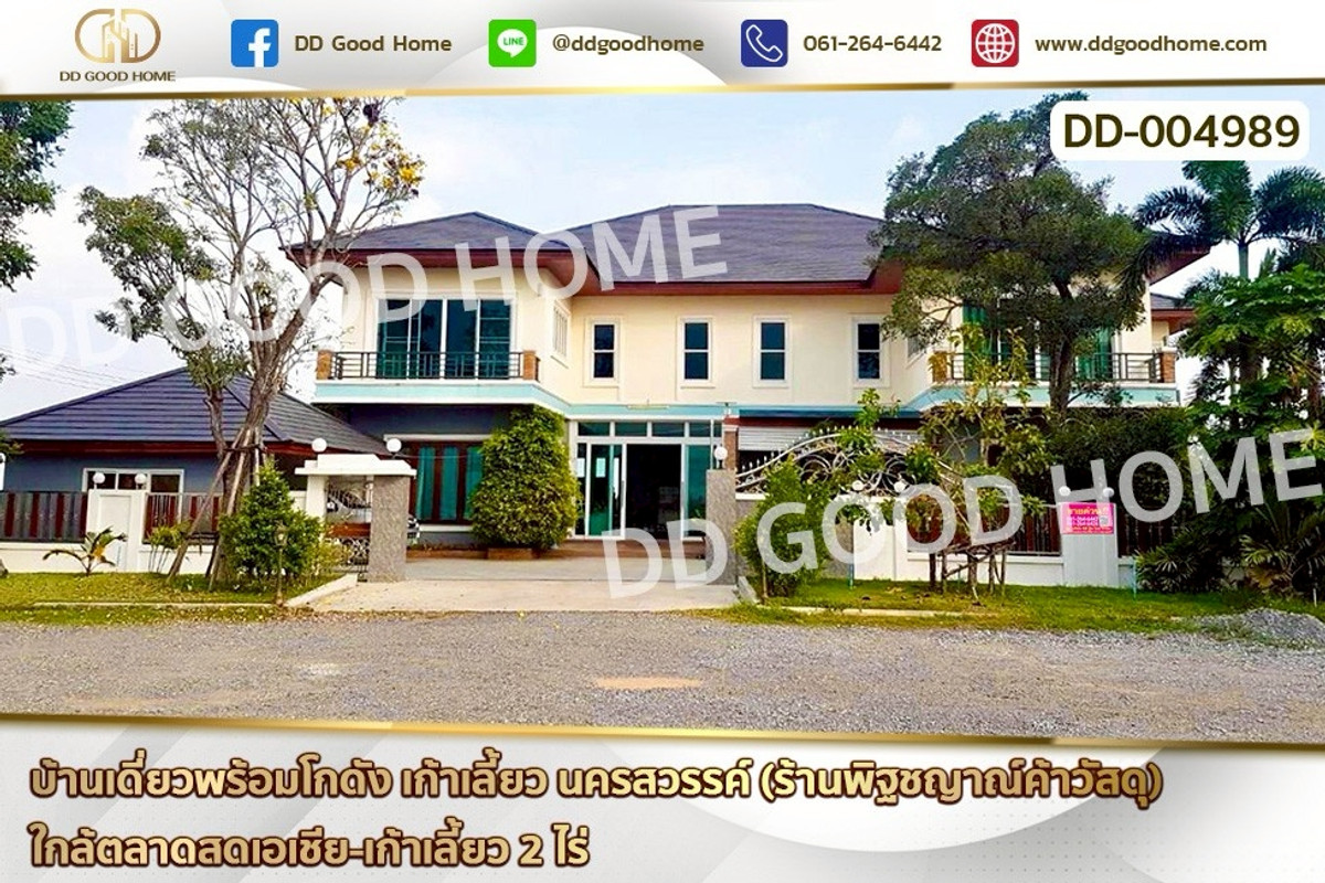 ขายที่ดินนครสวรรค์ : DD-004989 บ้านเดี่ยวพร้อมโกดัง เก้าเลี้ยว นครสวรรค์ (ร้านพิฐชญาณ์ค้าวัสดุ) ใกล้ตลาดสดเอเชีย-เก้าเลี้ยว