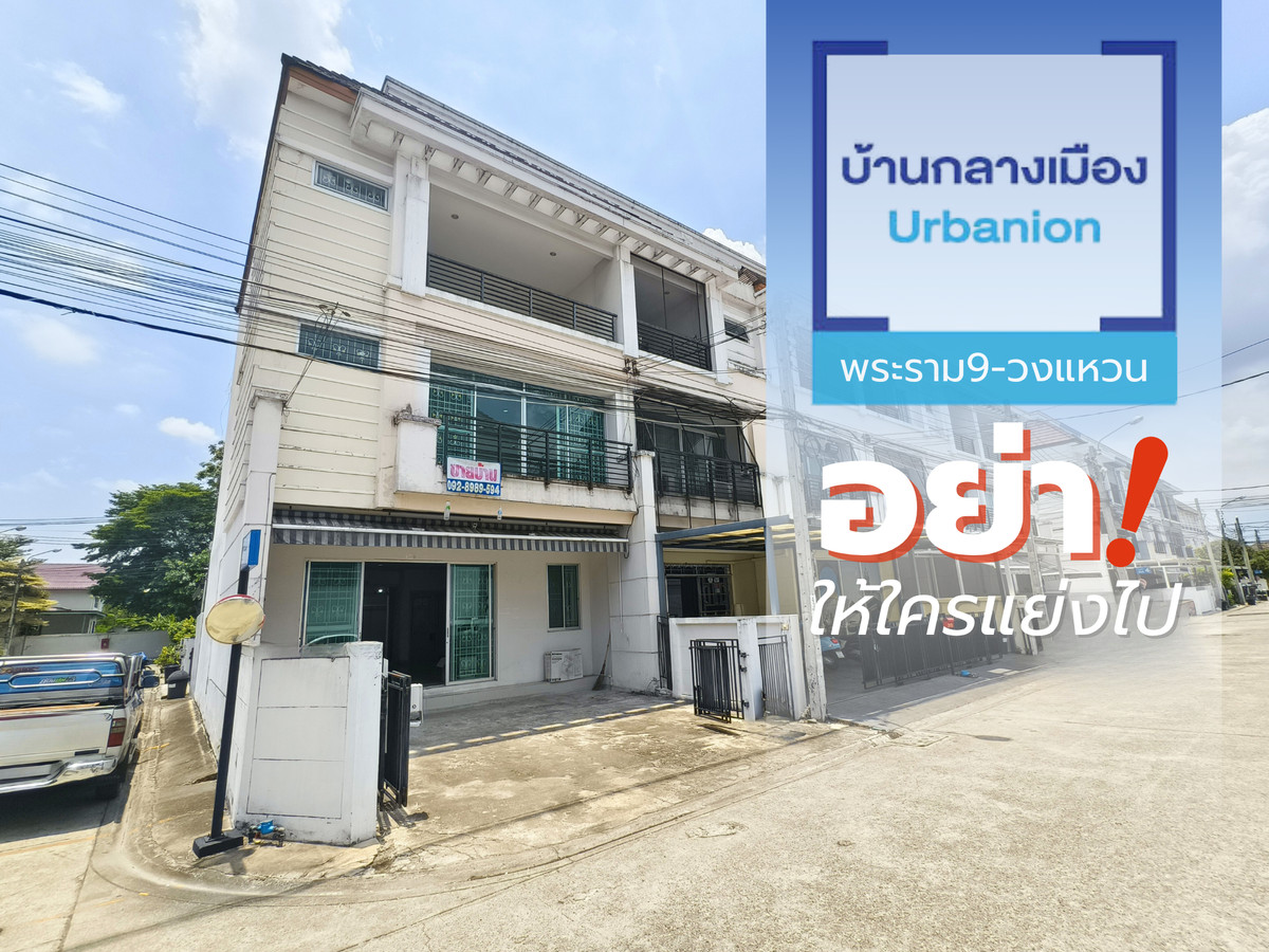 ขายทาวน์โฮมพัฒนาการ ศรีนครินทร์ : ขาย ทาวน์โฮม หน้ากว้าง 7 เมตร หลังมุม typeใหญ่ บ้านกลางเมือง เออร์บาเนี่ยน พระราม 9-วงแหวน Urbanion Rama 9-Wongwaen สภาพเดิม 240 ตร.ม. ทิศตะวันออก 3ห้องนอน 3ห้องน้ำ ห้องนอน Penthouse