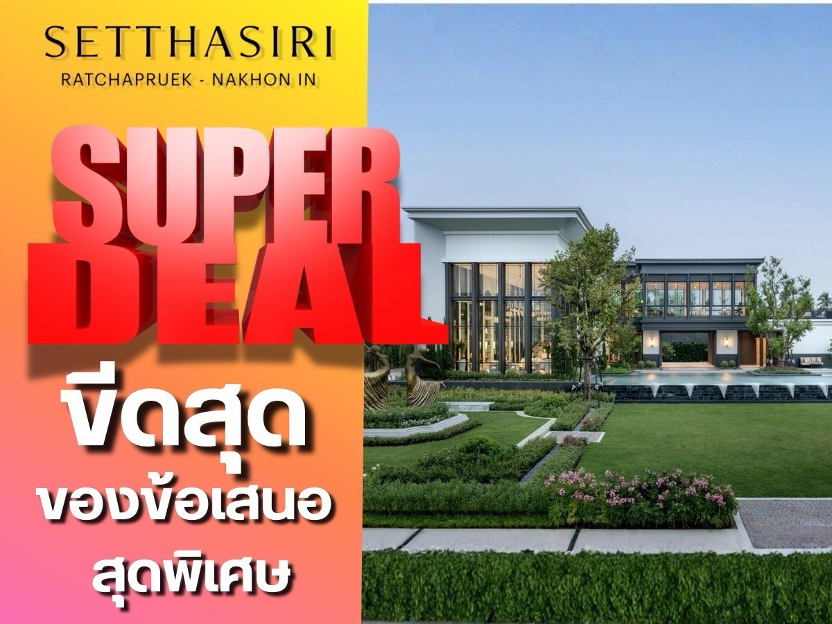 ขายบ้านพระราม 5 ราชพฤกษ์ บางกรวย : 💥𝐒𝐔𝐏𝐄𝐑 𝐃𝐄𝐀𝐋 𝐒𝐞𝐭𝐭𝐡𝐚𝐬𝐢𝐫𝐢 𝐍𝐚𝐤𝐨𝐧𝐢𝐧 
โปรร้อนจัดหนักลดแรงบ้านติดทางด่วนเดินทางสะดวก เริ่ม 𝟏𝟏 ล้าน*