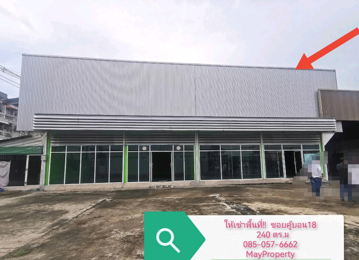 For RentShowroomNawamin, Ramindra : Free space for rent‼️
Khubon 18, good location, Ramintra Km.8
There is parking in front of the building. Suitable for shops, offices, clinics, fitness centers.
💰Starting rent 30,000-60,000 baht/month
📞 085-057-6662 (Khun May)