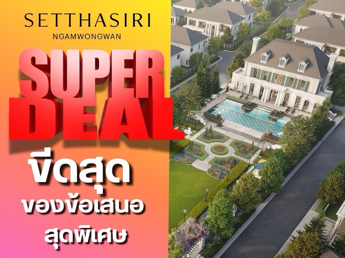 ขายบ้านแจ้งวัฒนะ เมืองทอง : ✨𝐒𝐔𝐏𝐄𝐑 𝐃𝐄𝐀𝐋✨ 𝐒𝐞𝐭𝐭𝐡𝐚𝐬𝐢𝐫𝐢 𝐍𝐠𝐚𝐦𝐰𝐨𝐧𝐠𝐰𝐚𝐧 บ้านเดี่ยวสุดหรูใจกลางงามวงศ์วาน ใกล้ทางด่วนและห้างใหญ่ เริ่ม 𝟏𝟓.𝟗𝟗 ล้าน*