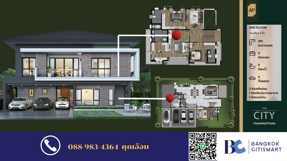 ขายบ้านพุทธมณฑล ศาลายา : รางวัลของความสำเร็จ…เริ่มต้นที่บ้านที่สะท้อนตัวคุณ – The City ทวีวัฒนา ที่ดิน 141 ตร.ว 16.3ลบ Call 0889834364 อ้อม