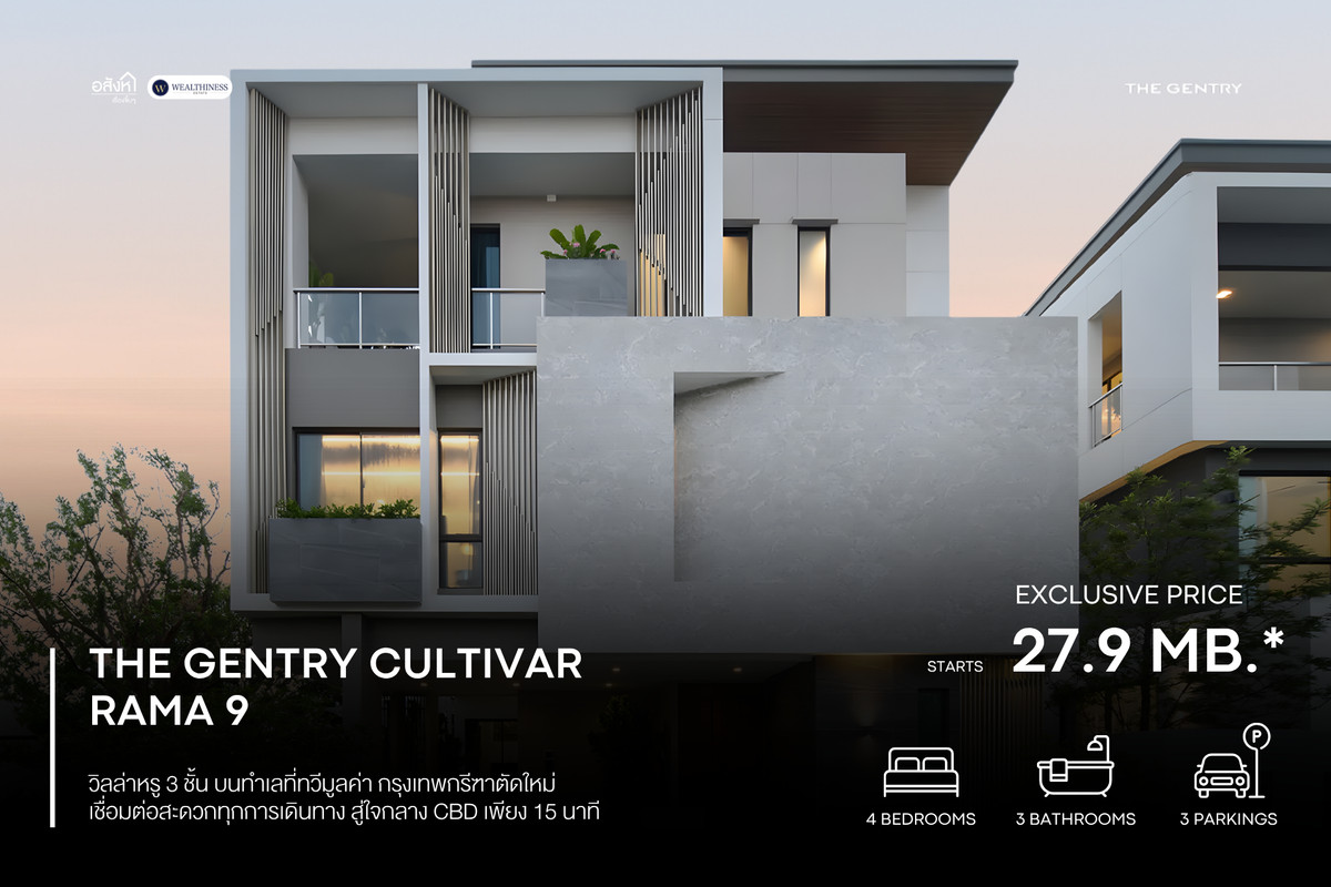 ขายบ้านพัฒนาการ ศรีนครินทร์ : The Gentry Cultivar Rama 9 📞 092-690-5445 บ้าน 3 ชั้น พร้อมลิฟต์ 440 ตร.ม. เหลือ 27.9 ลบ. Luxury Limited Unit จาก SC Asset 
