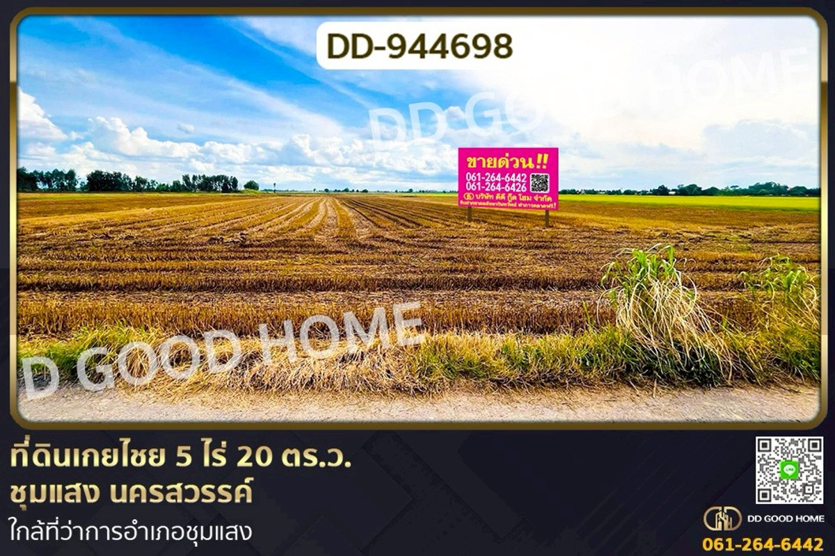ขายที่ดินนครสวรรค์ : DD-944698 ที่ดินเกยไชย 5 ไร่ 20 ตร.ว. ชุมแสง นครสวรรค์ ใกล้ที่ว่าการอำเภอชุมแสง